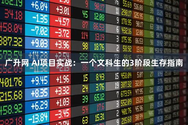 广升网 AI项目实战：一个文科生的3阶段生存指南