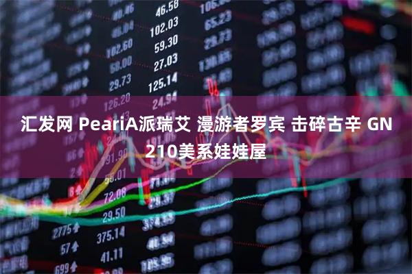 汇发网 PeariA派瑞艾 漫游者罗宾 击碎古辛 GN210美系娃娃屋